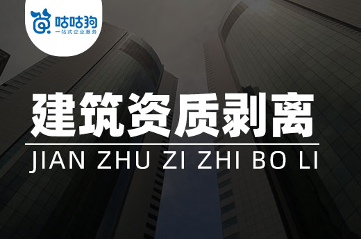 建筑資質剝離難不難？這里有詳細的流程介紹