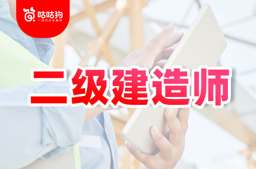 咕咕狗|想一年拿下二級建造師證書，自律是關鍵