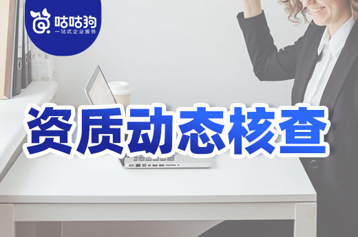 這類企業(yè)注意了，你已被列為重點資質(zhì)動態(tài)核查對象！