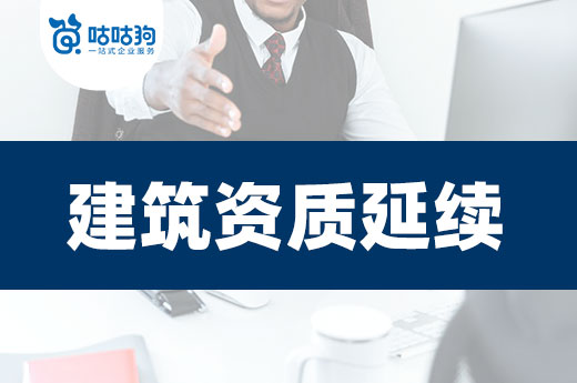 期限將至，你開始準備建筑資質延續了嗎？