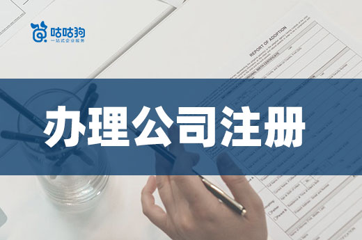 這樣辦理公司注冊，三天領證開業不是問題！