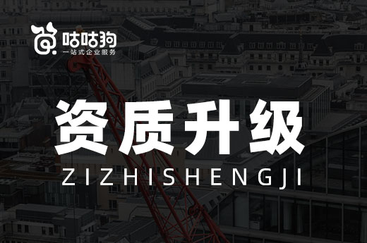 把控好這些細節,資質升級通過率將提升到五成以上!