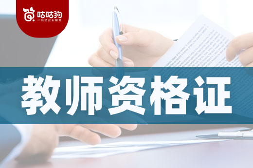 咕咕狗|雙減政策下，是否報考教師資格證的理性思考