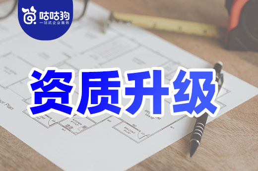 舉一反三：從資質升級失敗的案例中尋找問題