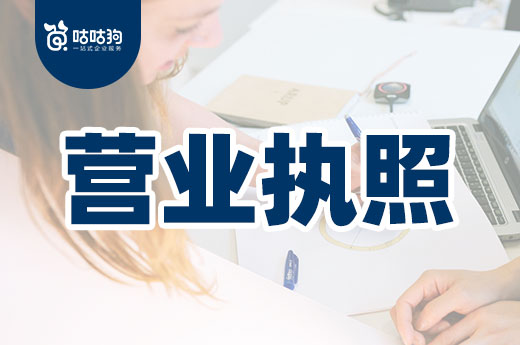 新公司已有營業(yè)執(zhí)照，還需要辦理許可證嗎？