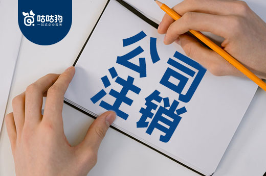 創業失敗只能辦理公司注銷嗎？想降低損失的老板看過來