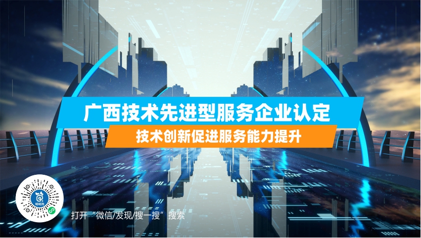 廣西技術先進型服務企業認定|咕咕狗