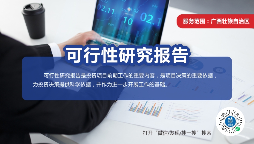 廣西可行性研究報告|咕咕狗