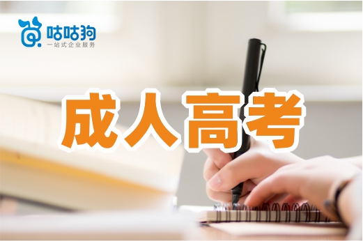 咕咕狗|成人高考的專業不喜歡，進學校后能轉專業么