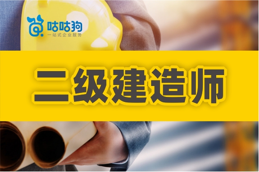 咕咕狗|都說二級建造師證書不值錢，但業內人士還是得去考