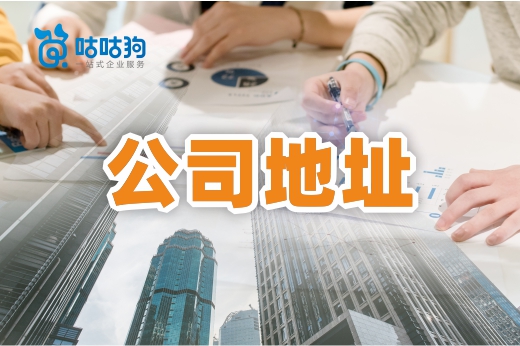 關于公司注冊地址，您想了解的信息全在這了