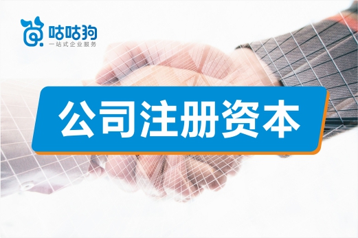 填寫公司注冊資本需有度，“放飛自我”易埋隱患