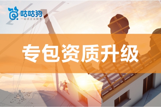 快來查一查，您的企業是否需要專包資質升級
