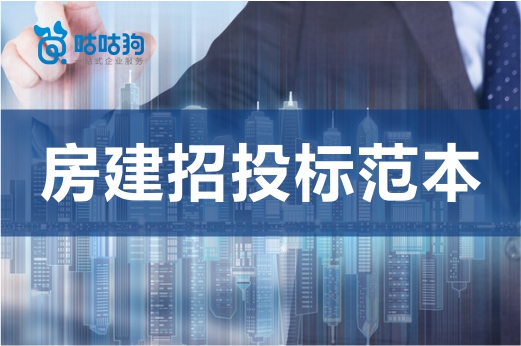 2021版廣西房建招投標范本來了，你的資質達標嗎？