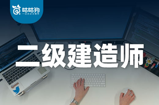 咕咕狗|2022年二級建造師報名時間表