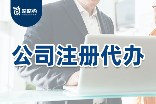 聽說創業零成本，為什么還要找公司注冊代辦機構？
