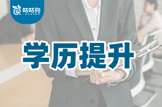 咕咕狗|學歷提升中，技能與知識遠比畢業證書更重要