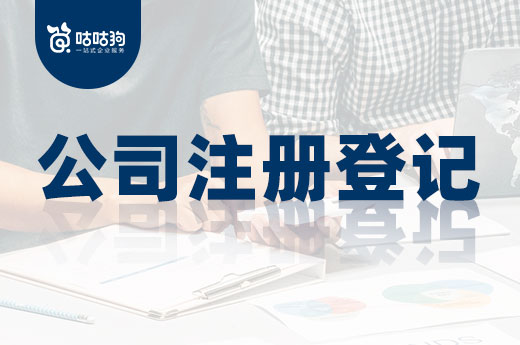 除了營業(yè)執(zhí)照，公司注冊登記還需哪些憑證？
