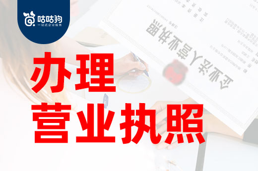 公司開在家里可以嗎？家庭住房怎么辦理營業執照？