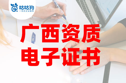 廣西啟用建筑資質電子證書，告別紙質時代