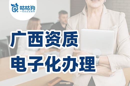 廣西實行申請資質電子化辦理，內含辦理流程