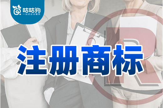 咕咕狗|3分鐘看明白，企業自己注冊商標要注意哪些細節