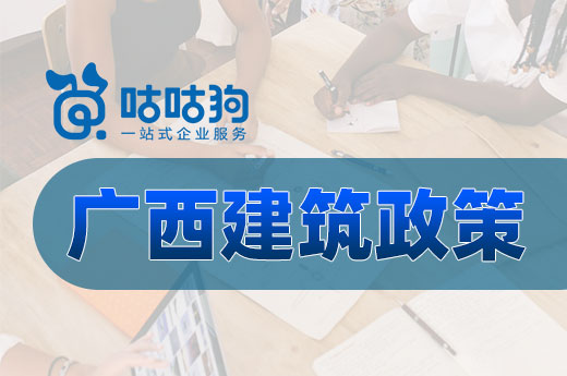 廣西建筑政策發(fā)布，高等級(jí)資質(zhì)企業(yè)可獲獎(jiǎng)勵(lì)扶持