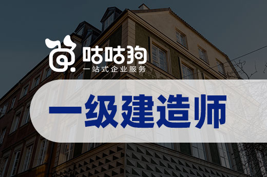 咕咕狗|給自己定一個目標，40歲前一級建造師上岸