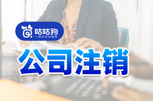  公司注銷不等于放任不管，這些手續還是要辦