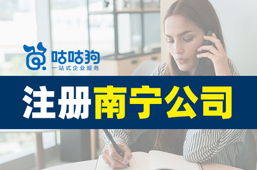想創(chuàng)業(yè)沒經(jīng)驗(yàn)？注冊南寧公司你要掌握這些！