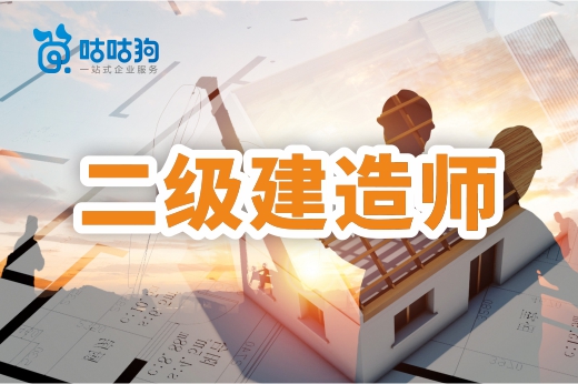咕咕狗|二級建造師怎么復習效率高，3個技巧告訴你