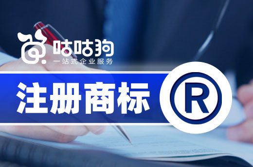 咕咕狗|干貨分享：2021年注冊商標平均時長是多久