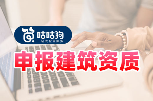 企業(yè)自己申報(bào)建筑資質(zhì)要跨過哪些坎？早看早知道