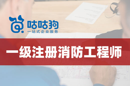 咕咕狗|2022一級注冊消防工程師考試時間安排表
