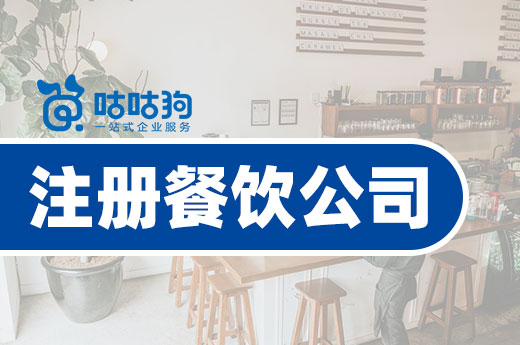 注冊餐飲公司有講究，執(zhí)照和許可證缺一不可