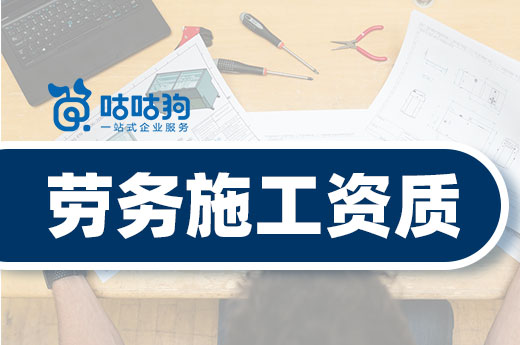 勞務施工資質改制后，應該是選擇新辦還是轉讓?