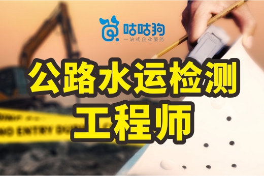 咕咕狗|2022年公路水運檢測工程師考試時間安排表