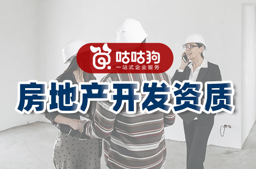 房地產開發資質即將大改，征求意見稿已出臺