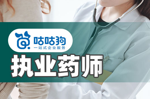 咕咕狗|2022年執業藥師報名時間安排表