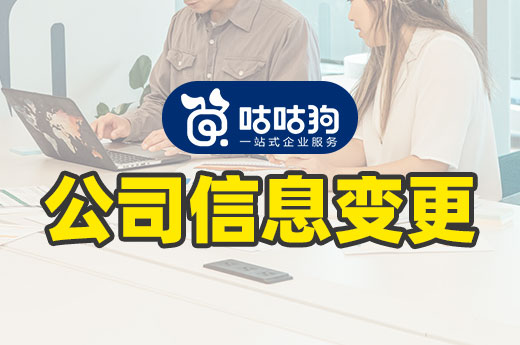 公司信息變更怎么操作？不清楚就看這里