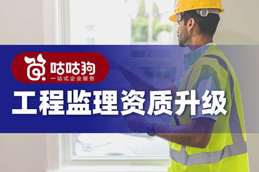 2021工程監(jiān)理資質(zhì)升級(jí)有哪些注意事項(xiàng)？