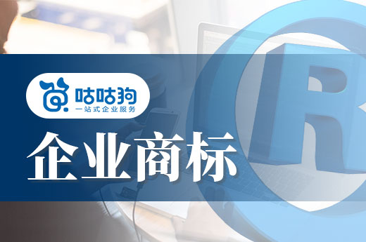 咕咕狗|如何保護企業(yè)商標，專家給出5點中肯建議