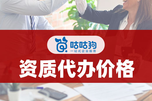 資質(zhì)代辦價(jià)格分析，到底值不值？
