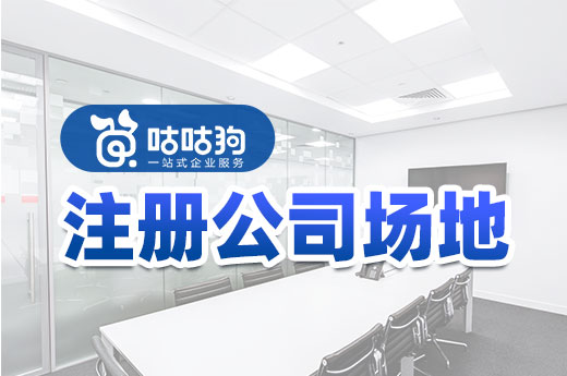 如何找到物美價廉的注冊公司場地？幾條建議送給你