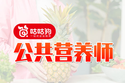 咕咕狗|2022年公共營養師報名時間安排表