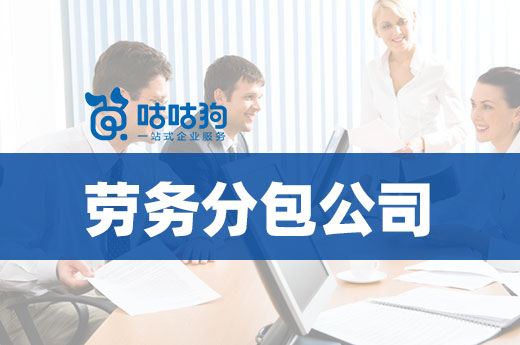 想開勞務(wù)分包公司？沒有資質(zhì)寸步難行