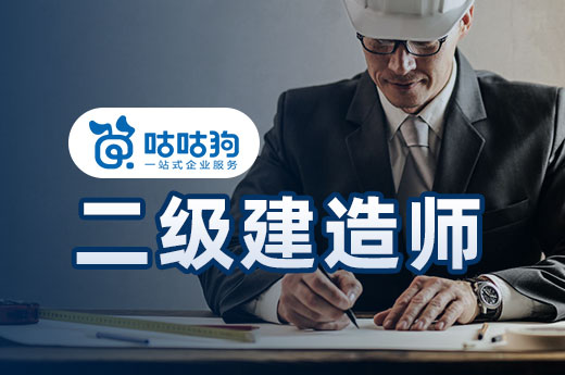 咕咕狗|勸你早日拿下二級(jí)建造師，然后全力沖刺一建