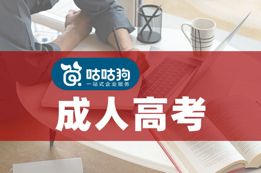 咕咕狗|干貨分享：2021年成人高考還值得選擇么