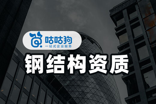 辦理鋼結構資質要趁早，新標落地就遲了