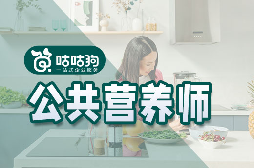 咕咕狗|深度好文：公共營養師就業規劃方向推薦